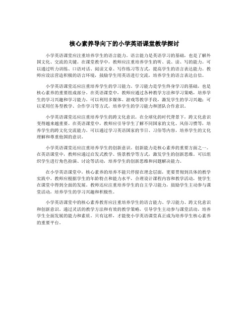 核心素养导向下的小学英语课堂教学探讨