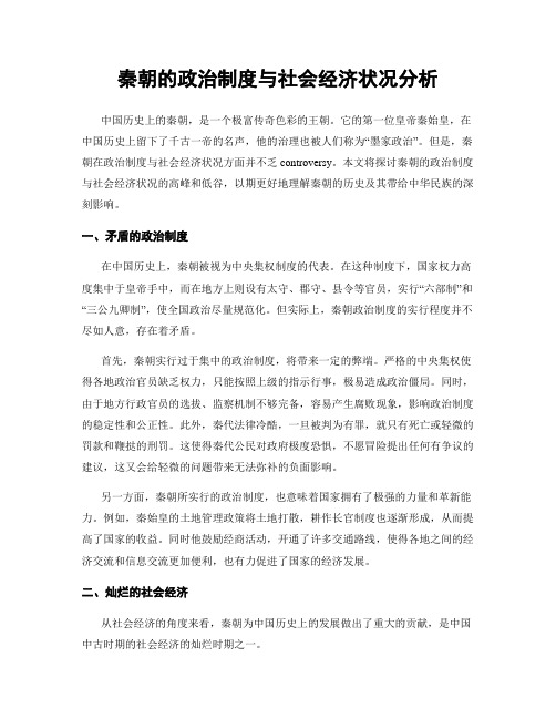 秦朝的政治制度与社会经济状况分析