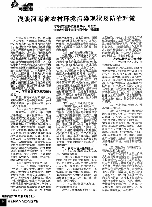 浅谈河南省农村环境污染现状及防治对策