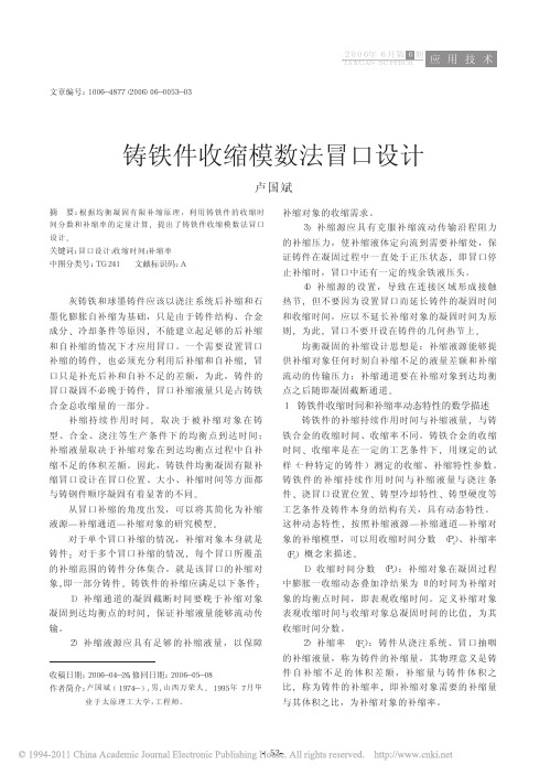 铸铁件收缩模数法冒口设计1