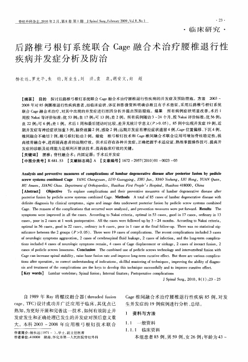 后路椎弓根钉系统联合Cage融合术治疗腰椎退行性疾病并发症分析及防治