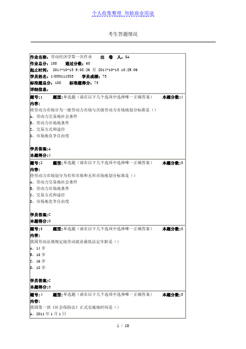 南大网院劳动经济学第一次作业答案