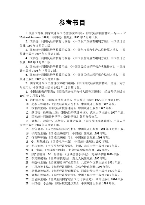 国民经济参考书目