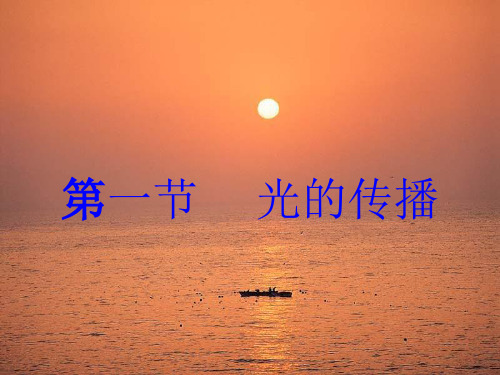 鲁科版物理八年级上册-《第一节 光的传播》课件B