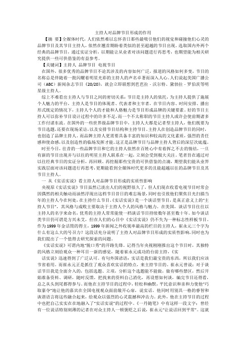 主持人对品牌节目形成的作用