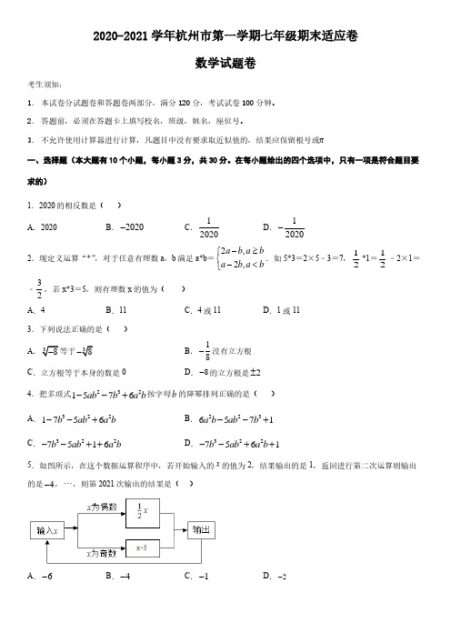 2020-2021学年浙江省杭州市第一学期七年级期末适应数学试题卷