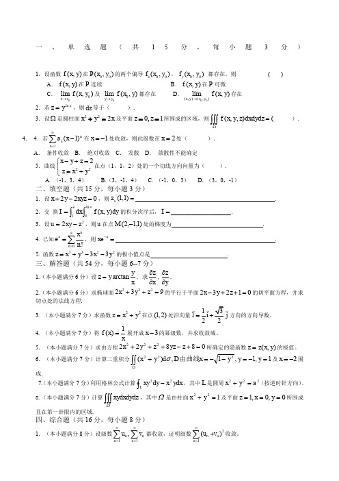 大一下高等数学期末试题精确答案