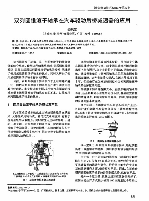 双列圆锥滚子轴承在汽车驱动后桥减速器的应用