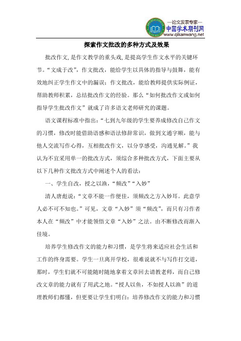 探索作文批改的多种方式及效果