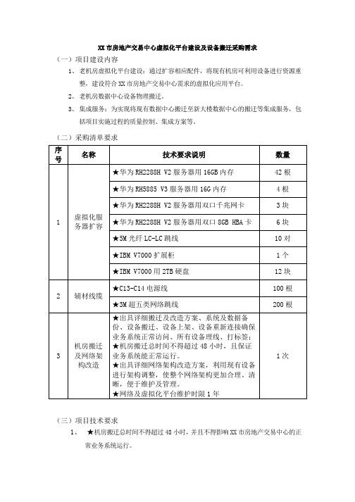 黄山市房地产交易中心虚拟化平台建设及设备搬迁采购需求【模板】