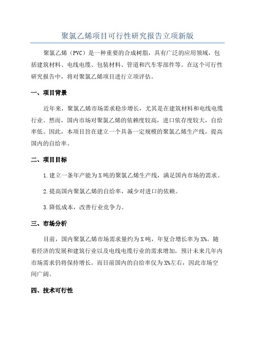 聚氯乙烯项目可行性研究报告立项新版