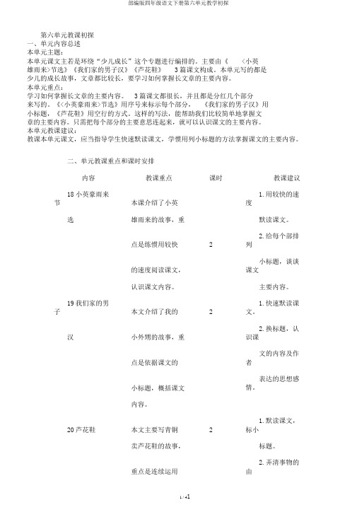 部编版四年级语文下册第六单元教学初探