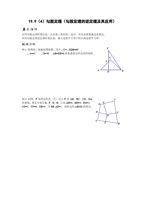 19.9(4)勾股定理(勾股定理的逆定理及其应用)