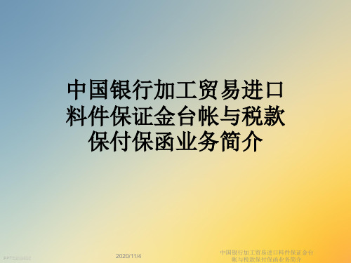 中国银行加工贸易进口料件保证金台帐与税款保付保函业务简介