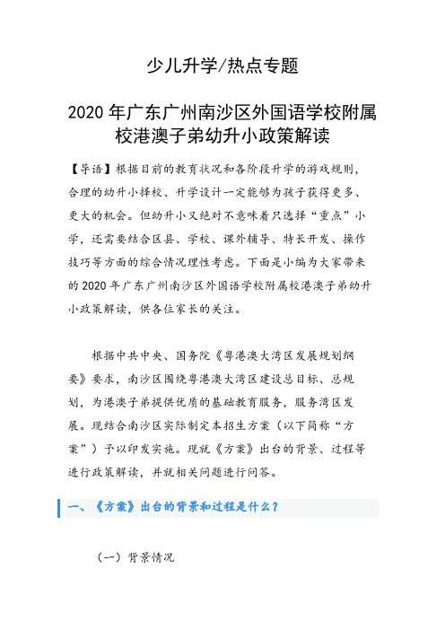 2020年广东广州南沙区外国语学校附属校港澳子弟幼升小政策解读