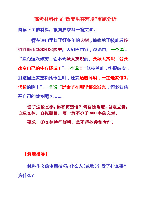 高考材料作文“改变生存环境”审题分析及范文点评