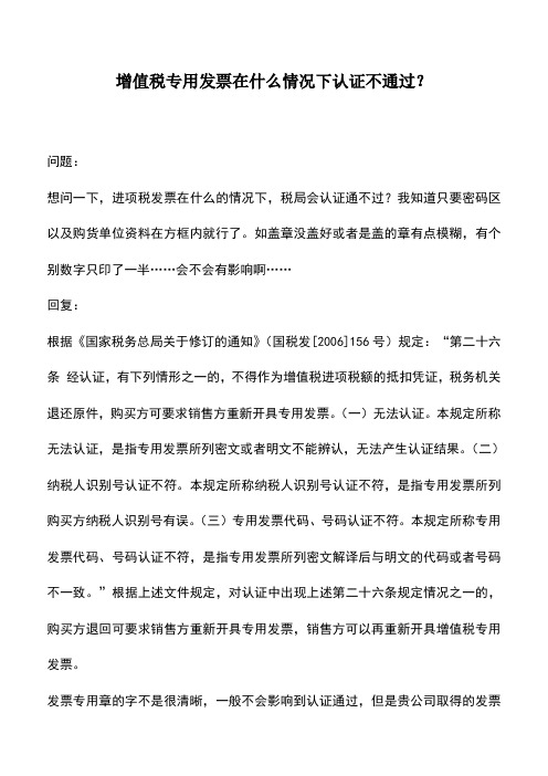 会计实务：增值税专用发票在什么情况下认证不通过？