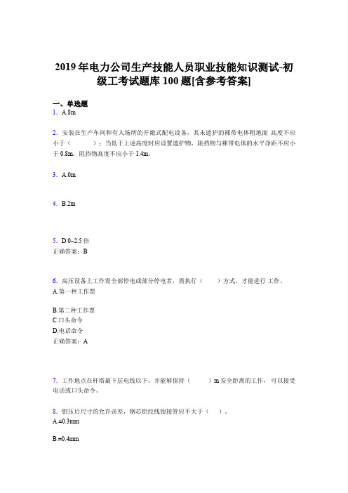 精编电力公司生产技能职业技能知识初级工考核题库完整版100题(含参考答案)