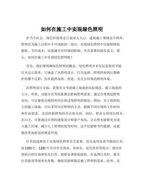 如何在施工中实现绿色照明