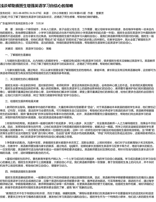 浅谈帮助插班生增强英语学习自信心的策略