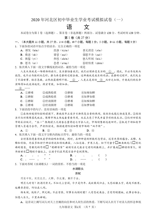 天津市河北区2020年九年级中考语文一模试题