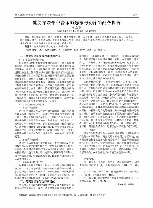 健美操教学中音乐的选择与动作的配合探析