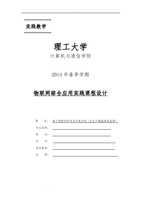 基于物联网的信息采集系统(农业大棚温湿度监测)