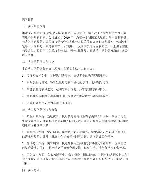 教育机构咨询顾问实习报告