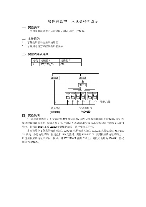 硬件实验四  八段数码管显示