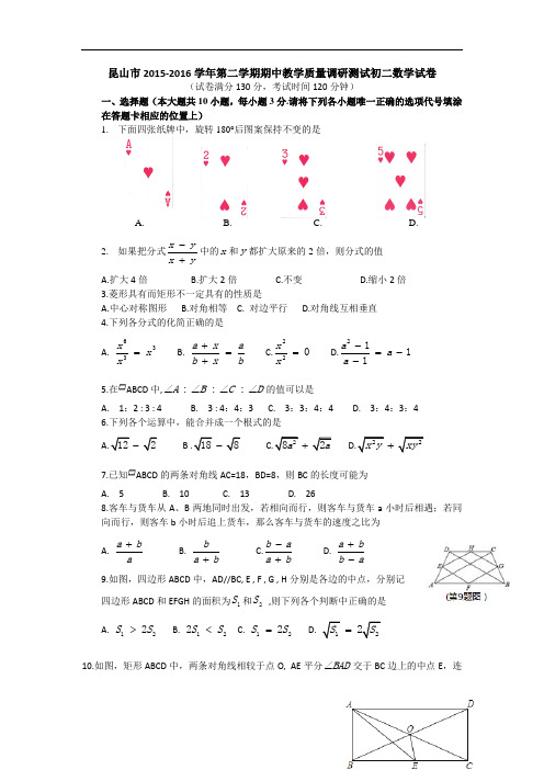 【初中数学】江苏省昆山市2015-2016学年第二学期期中教学质量调研测试初二数学试卷 苏科版