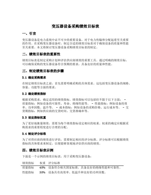 变压器设备采购绩效目标表