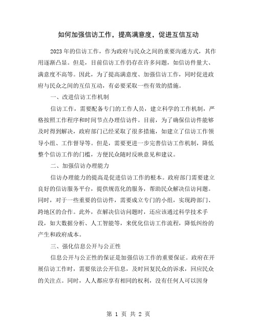 如何加强信访工作,提高满意度,促进互信互动