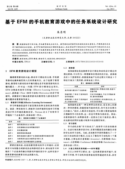 基于EFM的手机教育游戏中的任务系统设计研究