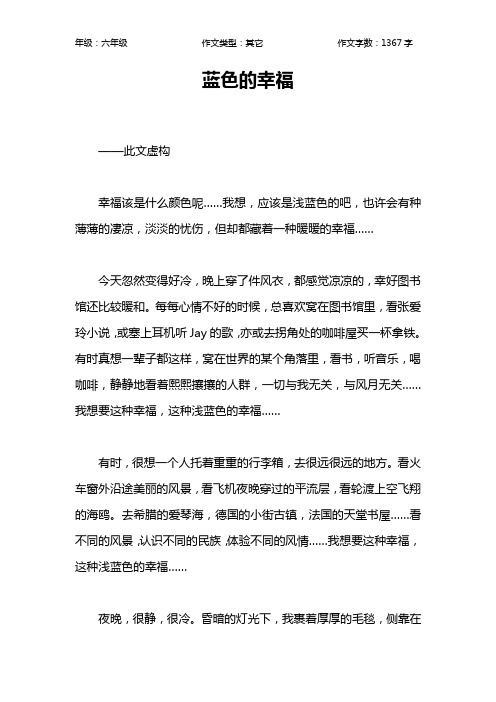 蓝色的幸福作文【小学六年级1400字】