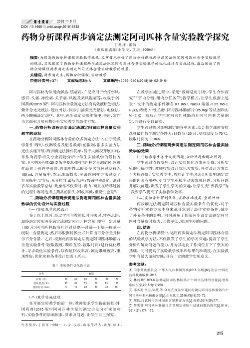 药物分析课程两步滴定法测定阿司匹林含量实验教学探究