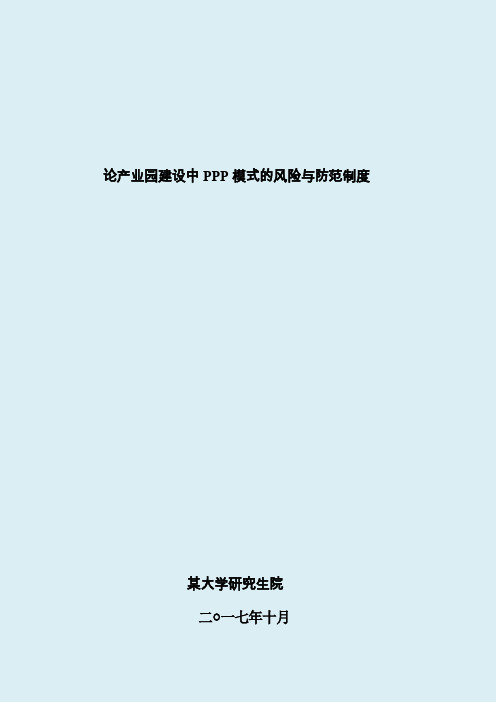 论产业园建设中ppp模式的风险与防范制度完整版