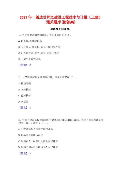 2023年一级造价师之建设工程技术与计量(土建)通关题库(附答案)