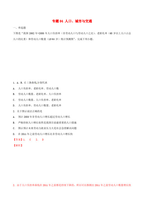 2019年高考地理复习专题04人口、城市与交通必刷题新人教版