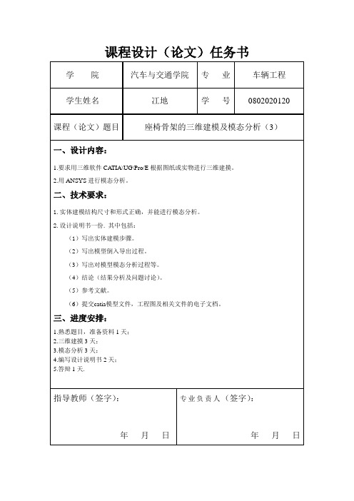 座椅骨架的三维建模及模态分析(3)任务书