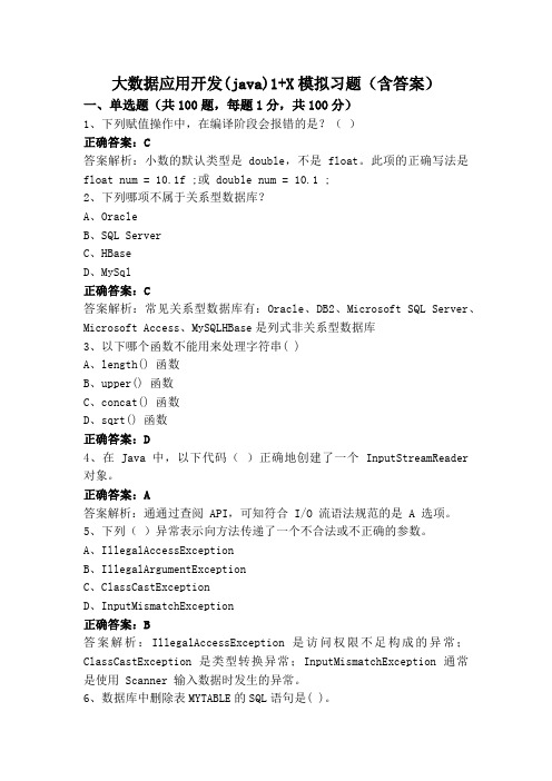 大数据应用开发(java)1+X模拟习题(含答案)