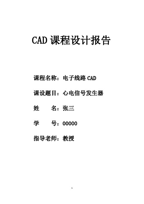 心电信号发生器-PCB课程设计报告