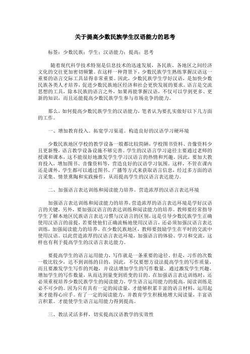 关于提高少数民族学生汉语能力的思考