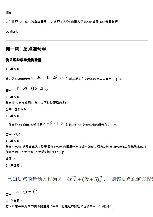 中国大学mooc《大学物理A1(2020秋季李雪春)(大连理工大学) 》满分章节测试答案