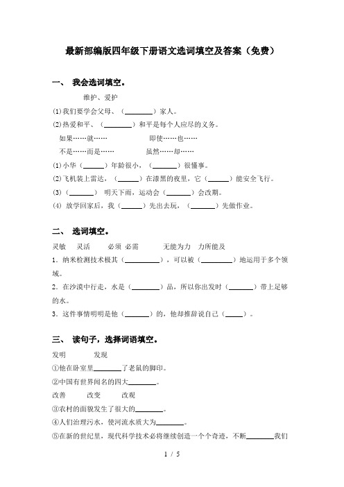 最新部编版四年级下册语文选词填空及答案(免费)