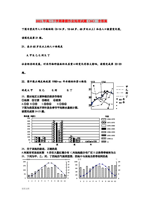2021-2022年高二下学期暑假作业地理试题(34) 含答案