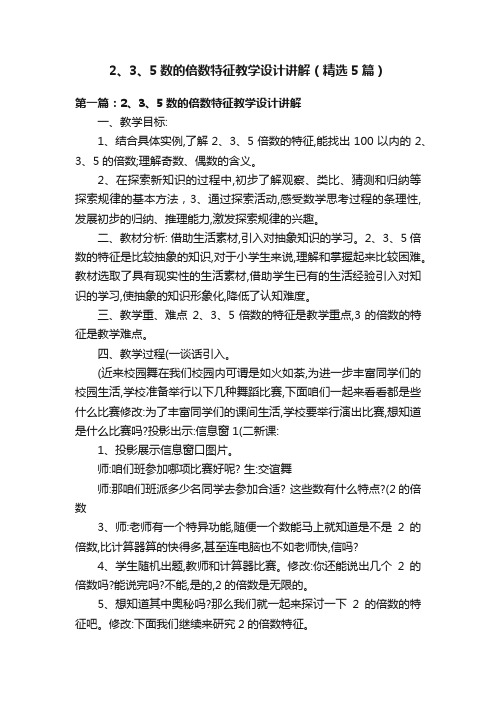 2、3、5数的倍数特征教学设计讲解(精选5篇)
