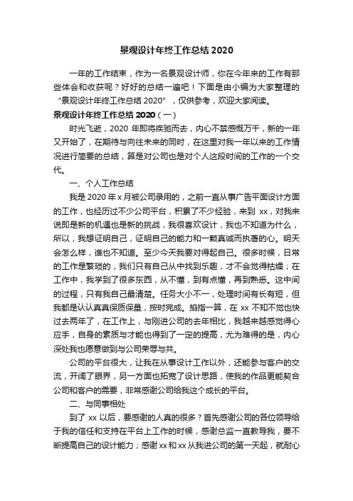 景观设计年终工作总结2020