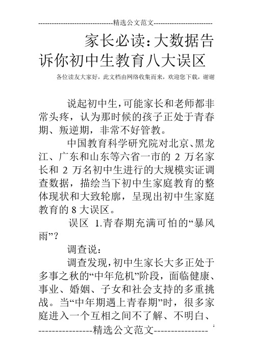 家长必读：大数据告诉你初中生教育八大误区