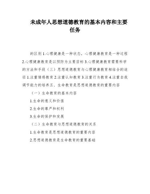 未成年人思想道德教育的基本内容和主要任务