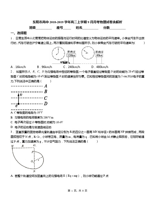 东阳市高中2018-2019学年高二上学期9月月考物理试卷含解析